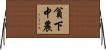 貧下中農 Horizontal Wall Scroll