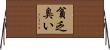 貧乏臭い Horizontal Wall Scroll