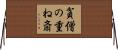 貧僧の重ね斎 Horizontal Wall Scroll