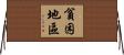 貧困地區 Horizontal Wall Scroll