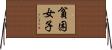 貧困女子 Horizontal Wall Scroll