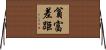 貧富差距 Horizontal Wall Scroll