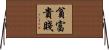 貧富貴賤 Horizontal Wall Scroll