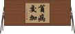 貧病交加 Horizontal Wall Scroll