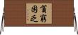 貧窮困乏 Horizontal Wall Scroll