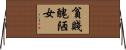 貧賤醜陋女 Horizontal Wall Scroll