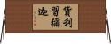 貨利習彌迦 Horizontal Wall Scroll