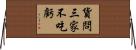 貨問三家不吃虧 Horizontal Wall Scroll