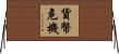 貨幣危機 Horizontal Wall Scroll