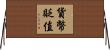 貨幣貶值 Horizontal Wall Scroll