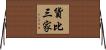 貨比三家 Horizontal Wall Scroll