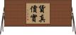 貨真價實 Horizontal Wall Scroll