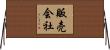 販売会社 Horizontal Wall Scroll
