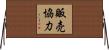 販売協力 Horizontal Wall Scroll