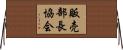 販売部長協会 Horizontal Wall Scroll