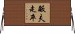 販夫走卒 Horizontal Wall Scroll