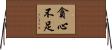 貪心不足 Horizontal Wall Scroll