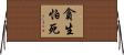 貪生怕死 Horizontal Wall Scroll