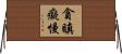貪瞋癡慢 Horizontal Wall Scroll