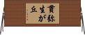 貫弥生が丘 Horizontal Wall Scroll