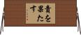 責を果たす Horizontal Wall Scroll