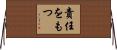 責任をもつ Horizontal Wall Scroll