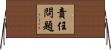 責任問題 Horizontal Wall Scroll