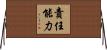 責任能力 Horizontal Wall Scroll