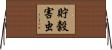 貯穀害虫 Horizontal Wall Scroll