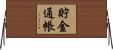 貯金通帳 Horizontal Wall Scroll