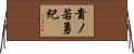 貴ノ若勇紀 Horizontal Wall Scroll