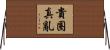 貴圈真亂 Horizontal Wall Scroll
