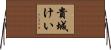 貴城けい Horizontal Wall Scroll