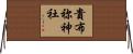 貴布祢神社 Horizontal Wall Scroll