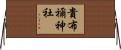 貴布禰神社 Horizontal Wall Scroll