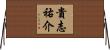 貴志祐介 Horizontal Wall Scroll