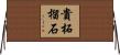 貴柘榴石 Horizontal Wall Scroll