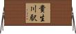 貴生川駅 Horizontal Wall Scroll