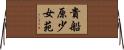 貴船原少女苑 Horizontal Wall Scroll