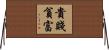 貴賤貧富 Horizontal Wall Scroll