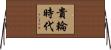 貴輪時代 Horizontal Wall Scroll