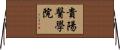 貴陽醫學院 Horizontal Wall Scroll