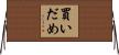 買いだめ Horizontal Wall Scroll
