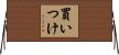 買いつけ Horizontal Wall Scroll