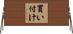 買い付け Horizontal Wall Scroll