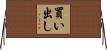 買い出し Horizontal Wall Scroll