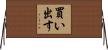買い出す Horizontal Wall Scroll
