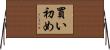 買い初め Horizontal Wall Scroll