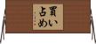 買い占め Horizontal Wall Scroll