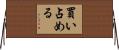 買い占める Horizontal Wall Scroll